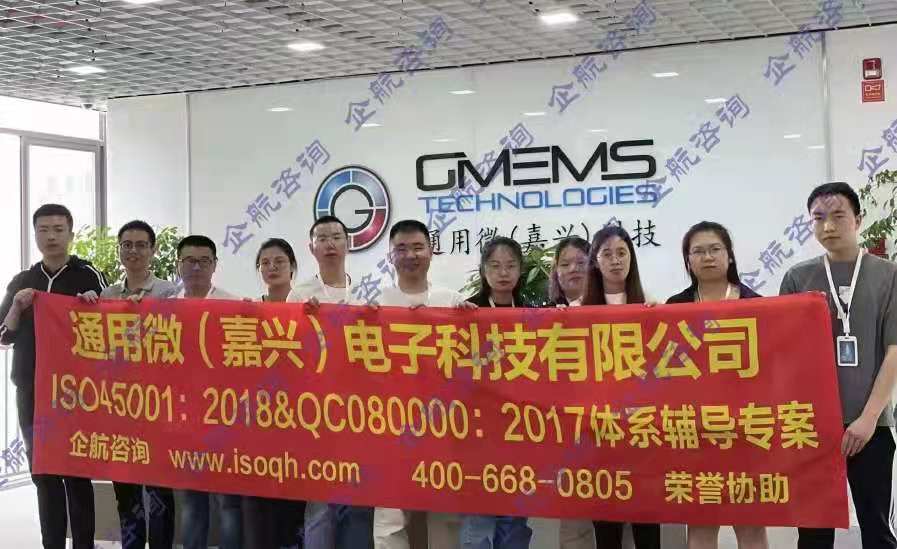 通用微（嘉興）電子科技有限公司與我企航咨詢(xún)合作ISO45001:2018&QC08000:2017體系輔導(dǎo)專(zhuān)案