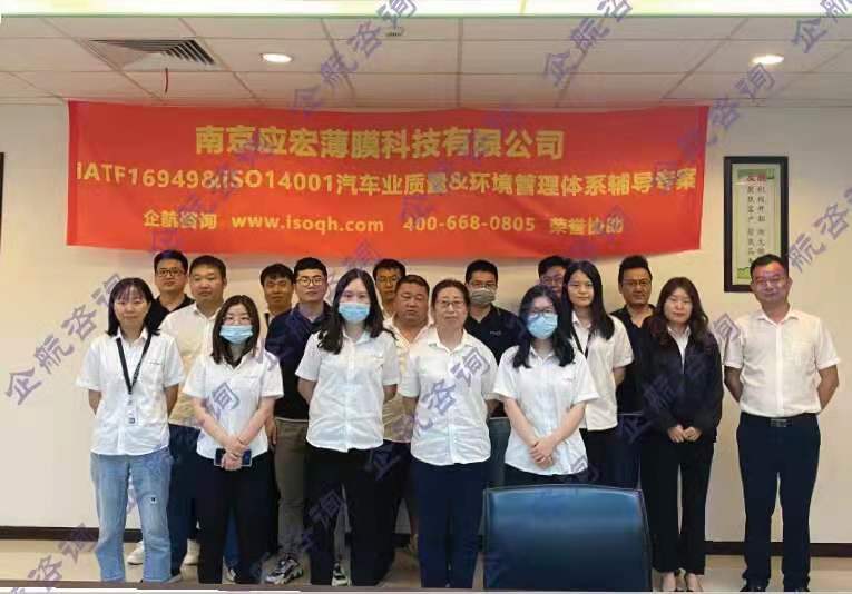 南京應(yīng)宏薄膜科技有限公司與我企航咨詢(xún)合作IATF16949&ISO14001汽車(chē)業(yè)質(zhì)量&環(huán)境管理體系輔導(dǎo)專(zhuān)案